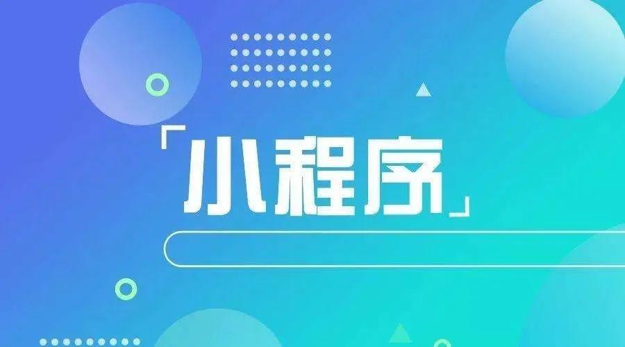 加冕之年：2020小程序互聯網將迎來*爆發！