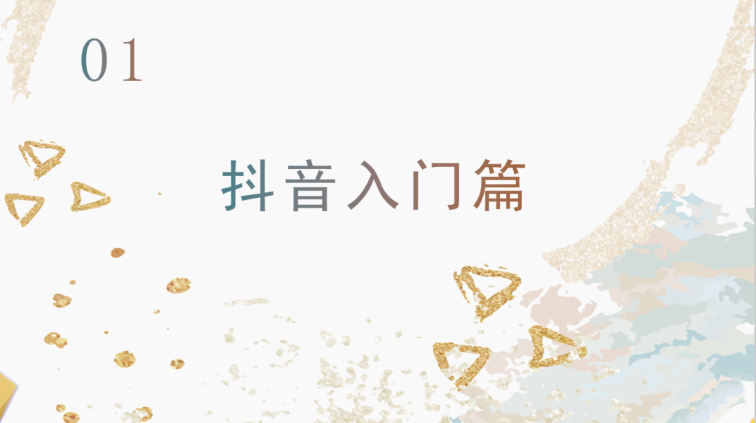 運營抖音毫無頭緒？從零開始，做下一個網紅！