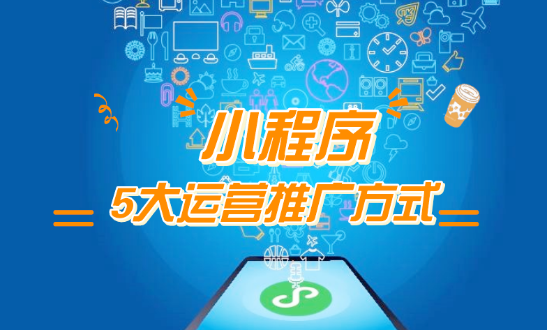 微信小程序推廣五步走，讓你再不為流量犯愁！