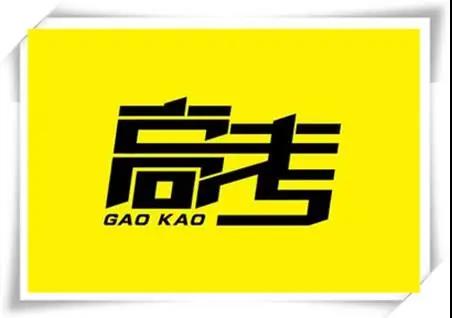 高考是人生一戰，愿你執起戰筆、金榜題名！   