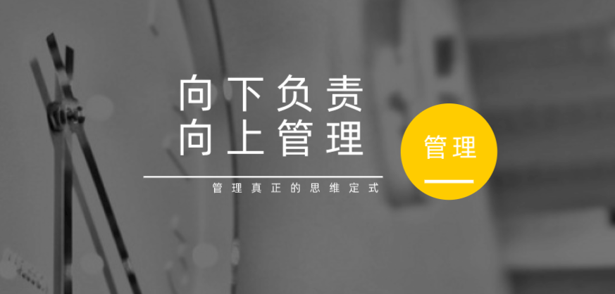 向下負責，向上管理，這才是管理真正的思維定式！