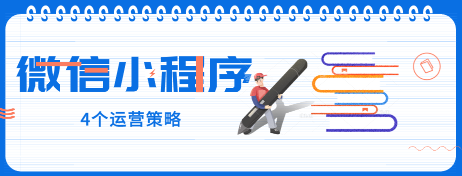 玩轉微信小程序，營銷型網站建設公司提醒您：4個運營策略一定要了解！