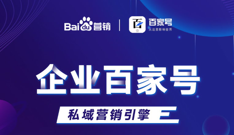 企業百家號：助力品牌出圈，打造私域流量！