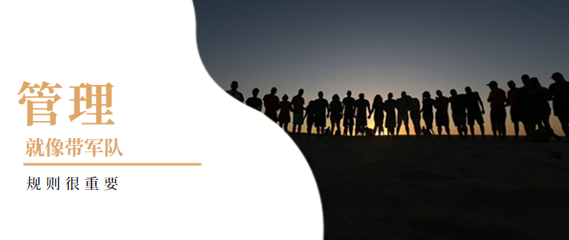 企業管理：管理就像帶軍隊，規則很重要！——營銷型網站建設