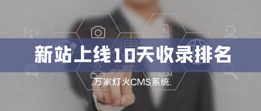 新站上線10天收錄排名！客戶：萬家燈火果然靠譜！——營銷型網站建設
