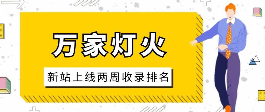 雕刻企業：網站上線兩周收錄排名，萬家燈火幫我解決了大難題！