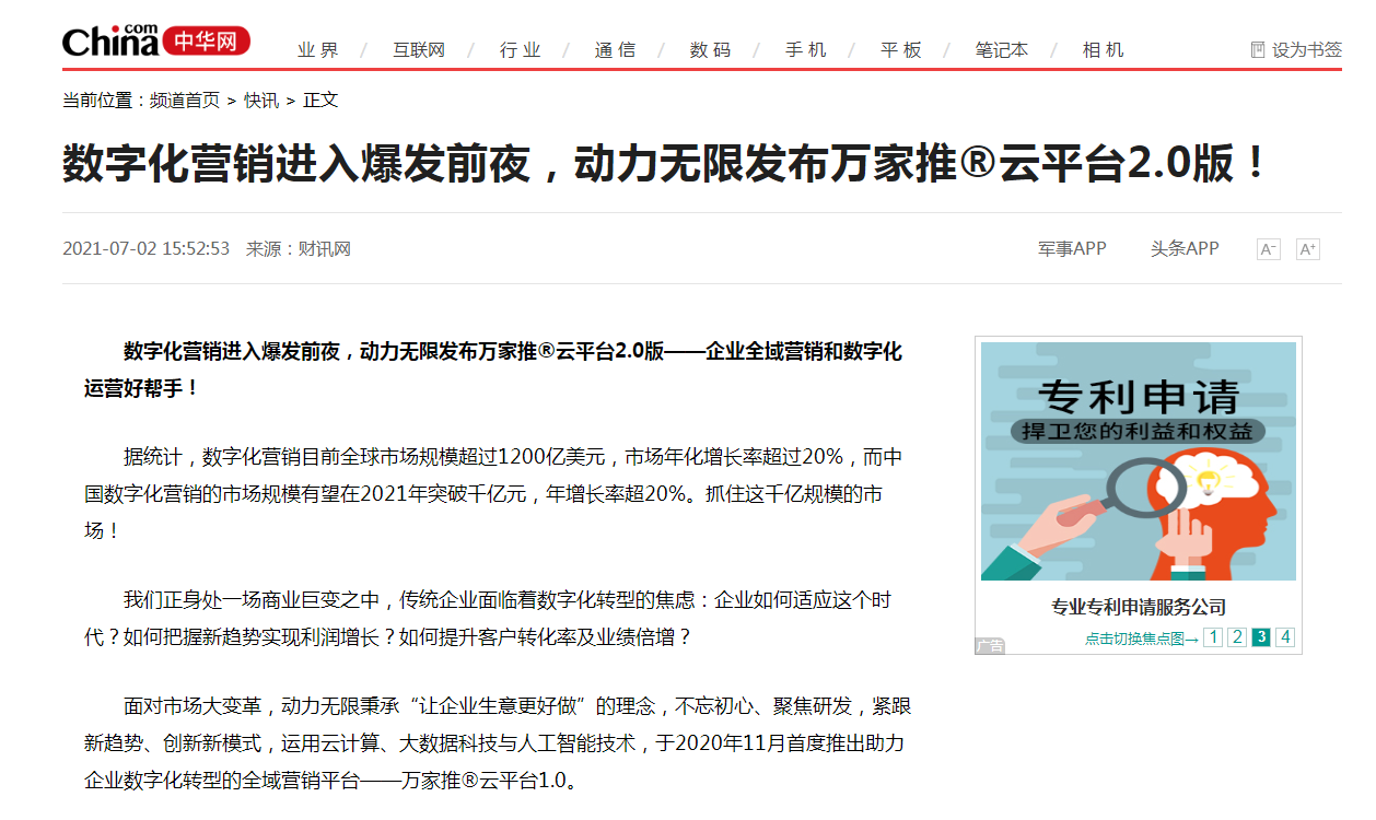 【中華網快訊報道 】數字化營銷進入爆發前夜，動力無限發布萬家推&reg;云平臺2.0版！