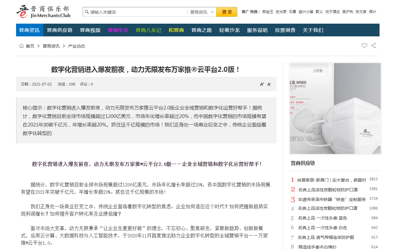 【山西商人網報道】萬家推&reg;云平臺是什么？