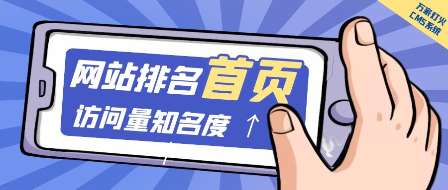 制造企業官網上線20天排名首頁，訪問量*度持續提升！萬家燈火CMS系統不負眾望！