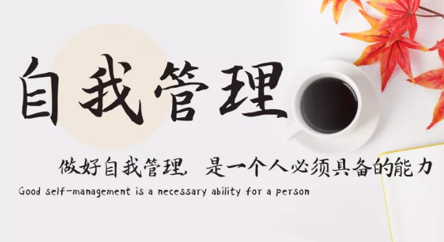 做好自我管理，是一個人必須具備的能力