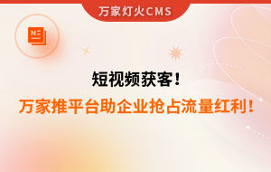 短視頻持續獲客！萬家推云平臺助力設備企業搶占流量紅利！--企業數字化營銷