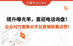 提升曝光率，喜迎電話詢盤！企業對萬家推云平臺營銷效果點贊！