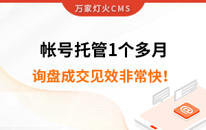 帳號托管1個多月，詢盤成交見效非?？?！
