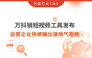 萬抖銷短視頻工具發布，持續輸出接地氣視頻