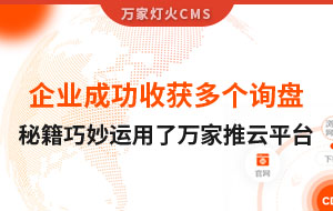 企業成功收獲多個詢盤，秘籍正是巧妙運用了萬家推云平臺！