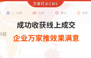 客戶詢盤，成功收獲線上成交！展柜企業對萬家推云平臺營銷效果表示滿意！