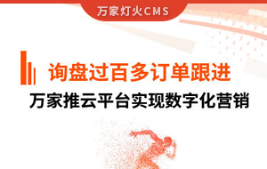 詢盤提升效果好！建筑材料行業對萬家推云平臺表示肯定！