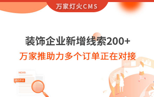 裝飾企業新增線索200+，萬家推助力多個訂單正在對接！