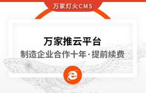 合作十年，提前續費！制造企業不斷成交的背后，萬家推云平臺持續發力！