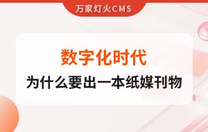數字化時代，一家互聯網公司為什么要出一本紙媒刊物？